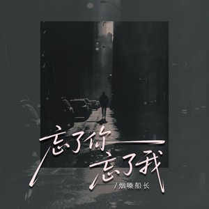 烟嗓船长 - 忘了你忘了我