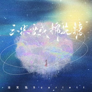 云朵变成棉花糖