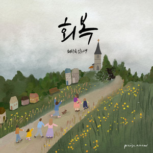 회복 Restoration of the Church