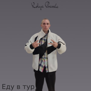 Еду в тур (Explicit)
