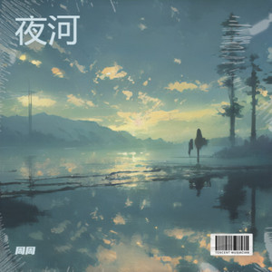 夜河
