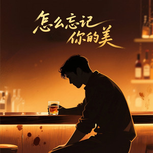 怎么忘记你的美(春风吹啊吹我心扉)