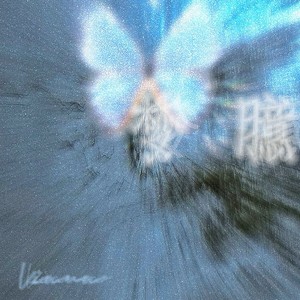 梦臆 - Kiana封面