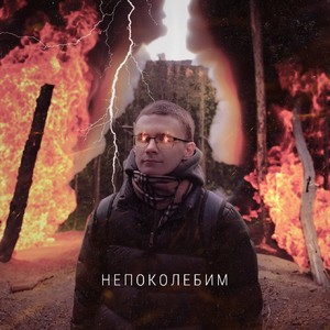 НЕПОКОЛЕБИМ
