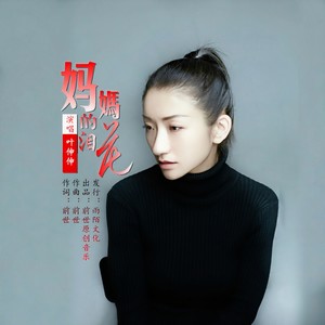妈妈的泪花