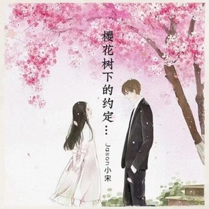 樱花树下的约定 (DJ何友版伴奏)