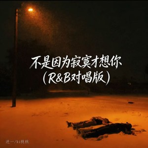 不是因为寂寞才想你-进一&Ki桃桃