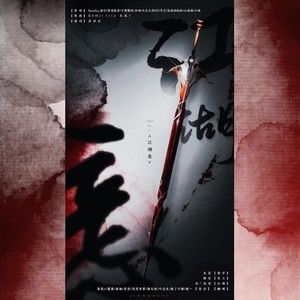 江湖意 (泠风社合唱)