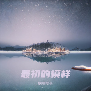 回不到最初的模样