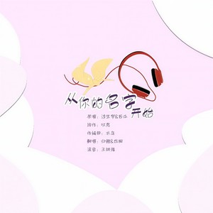 从你的名字开始