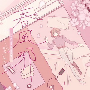 とうめい拘束(feat. 富金原佑菜)