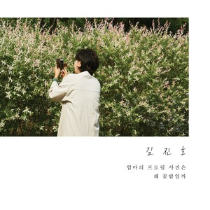 엄마의 프로필 사진은 왜 꽃밭일까 (Mom In The Garden)