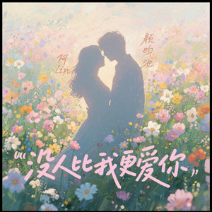 没人比我更爱你啊