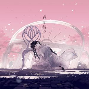 春を待つfeat.榆木