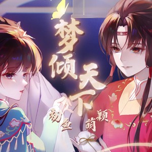梦倾天下