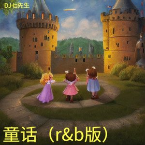 童话-DJ七先生