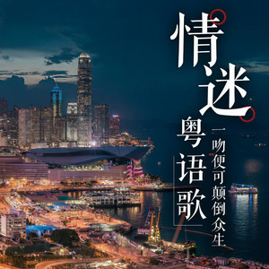 【粤乐时光】偏偏喜欢你-陈百强