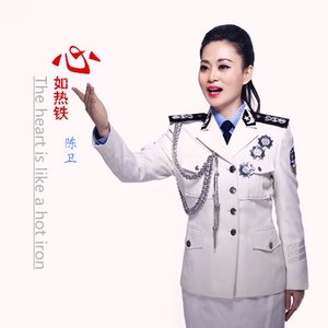 心如热铁