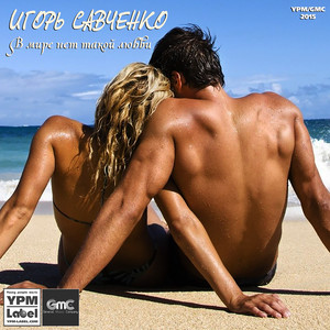 В мире нет такой любви