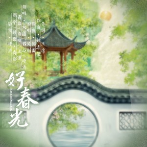 好春光（六人合唱版）