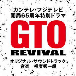 カンテレ・フジテレビ 開局６５周年特別ドラマ「GTOリバイバル」オリジナル・サウンドトラック