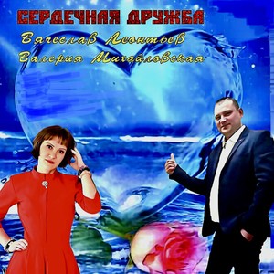 Сердечная дружба