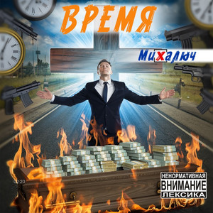 Время (Explicit)