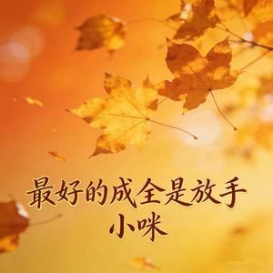 最好的成全是放手