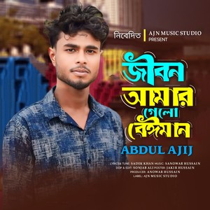 Jibon Amar Gelo Beiman