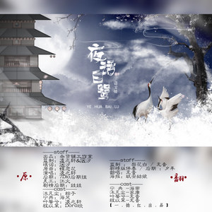 夜话白鹭·诺言错