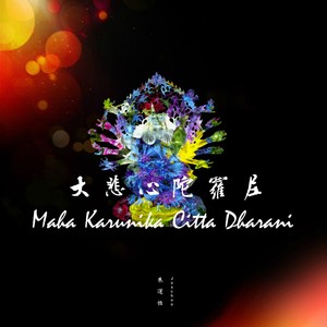 大悲心陀罗尼（大悲咒）