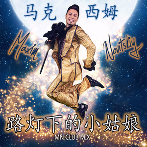 路灯下的小姑娘 (Remix)