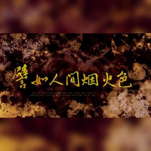 譬如人间烟火色