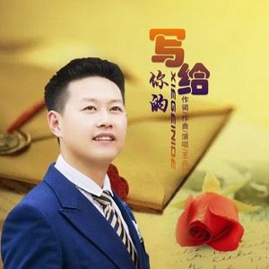 写给你的