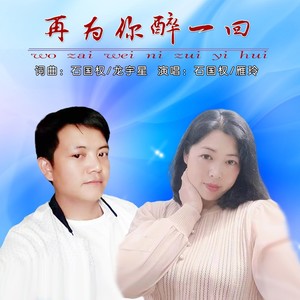 再为你醉一回 (伴奏)