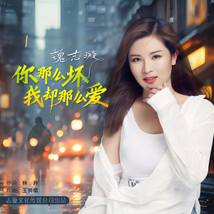 你那么坏我却那么爱