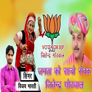 JANTA KO SACHO SEWAK JITENDAR GOTHWAL