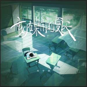 刻在桌角的夏天