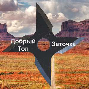 Заточка