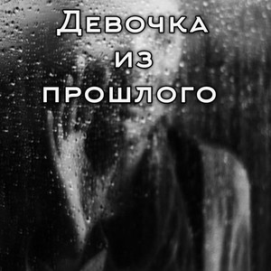 Девочка из прошлого