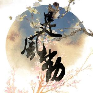 【柳辞/柳识】是风动
