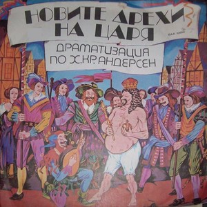 Новите дрехи на царя, Част 4