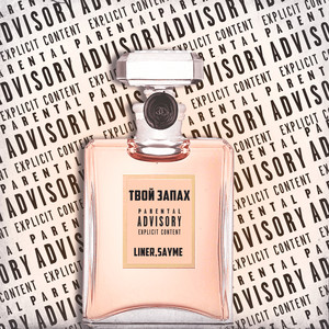 ТВОЙ ЗАПАХ (Prod. by deezy) (Explicit)