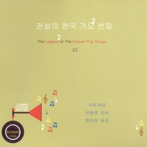 전설의 한국 가요 선집 10