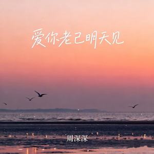 爱你老己明天见