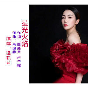 星光火焰伴奏 (伴奏)