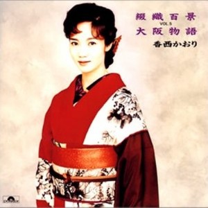 大阪しぐれ (大阪时雨) (大阪时雨)