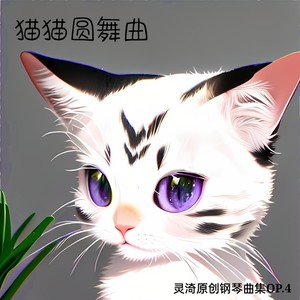 猫猫圆舞曲