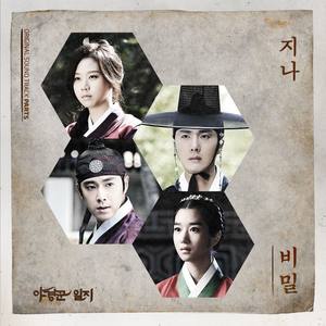 야경꾼 일지 (MBC 월화 특별기획) OST - Part. 5 (巡夜人日志 O.S.T Part.5)