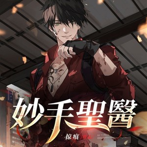 陈神医
